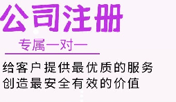 代办代理注册公司是好事,但需注意一些事项