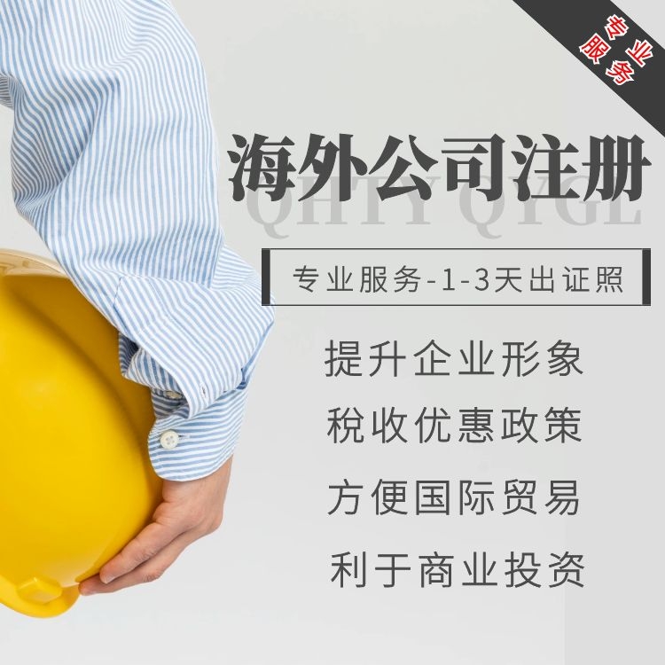 注册海外公司