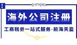 注册海外公司与注册外资公司有哪些区别