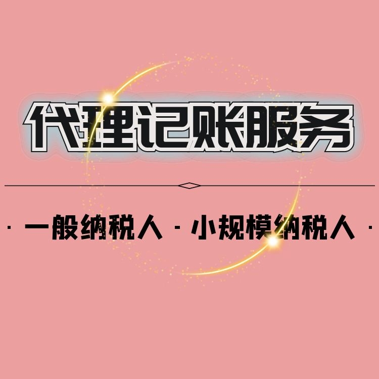 小规模公司代理记账多少钱