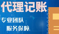 靠谱的代理记账公司应该提供哪些服务