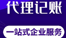 深圳公司代理记账报税哪家靠谱