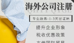 注册离岸公司一直备受创业者的追捧