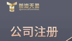 2023年注册海南进出口贸易公司有什么好处