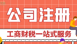 在深圳注册外资公司所需要走的流程