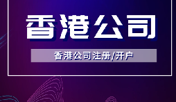 香港公司注册指南，轻松开创人生赚钱！