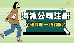 深圳外资公司注册要求，了解一下！