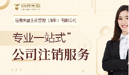 深圳外资公司注销费用及流程解析