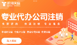 深圳公司注销手续详解及时间 深圳公司注销手续详解及时间