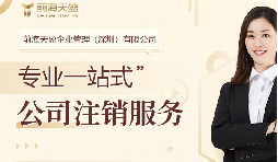 深圳公司注销费用:详细了解注销流程和成本 深圳公司注销费用:详细了解注销流程和成本