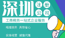 深入了解深圳公司注册流程:从资质到手续,一步一步让你轻松开公司