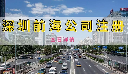 深圳前海注册公司地址挂靠服务，轻松解决企业运营难题！
