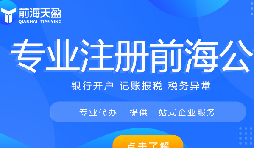 深圳前海注册公司的优惠政策解析,让您轻松创业!