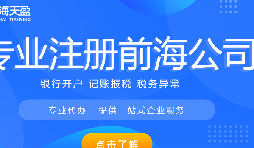 闯入深港大湾区的前海闸口，深圳前海自贸区公司注册一网打尽  