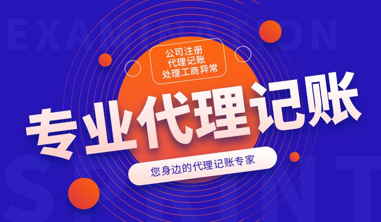 代理记账服务 代理记账服务