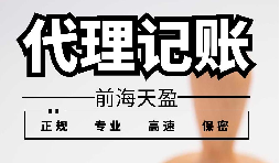 优质账务服务,如何选择靠谱的财务代理公司 优质账务服务,如何选择靠谱的财务代理公司