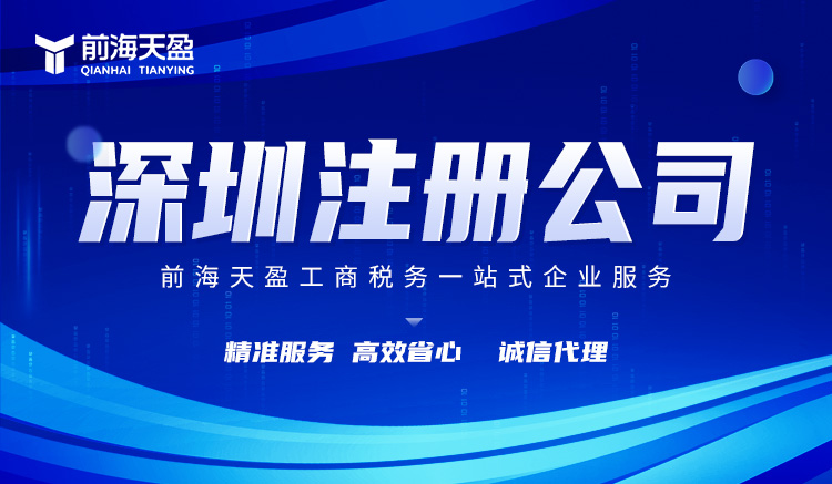 深圳公司注册