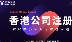 注册香港公司的六点优势