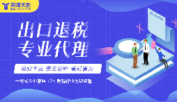 出口退税:解决出口贸易竞争力的钥匙 出口退税:解决出口贸易竞争力的钥匙
