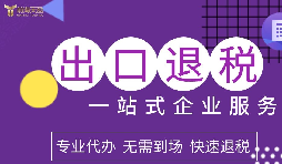 外贸公司出口退税为什么越来越难