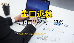 出口退税和出口免税有哪些区别