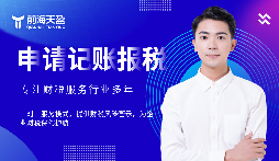 选择前海天盈财务公司，解锁企业财税密码