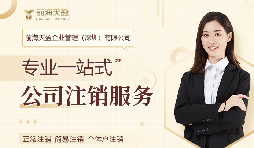 深圳公司注销,专业财务公司为您保驾护航 深圳公司注销,专业财务公司为您保驾护航