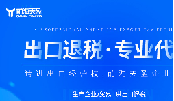 外贸公司老板为什么喜欢与老牌出口退税公司合作