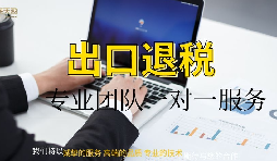 巨详细的出口退税流程!