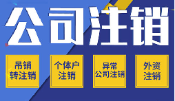 公司不注销 =&ldquo;终身负债&rdquo;？这些后果你承受不起！