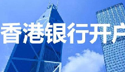 揭秘：为何我们能跳过香港汇丰开户面签？独家资源大公开！
