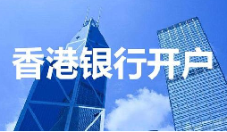 董事免过港！深圳面签直开香港汇丰账户，颠覆传统开户模式
