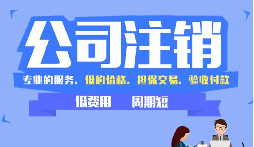 公司注销困局突围：从 &ldquo;疑难&rdquo; 到 &ldquo;解决&rdquo; 的逆袭