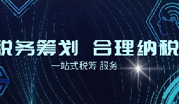 老板必看财税合规计划！3 个数字，让企业税负 &ldquo;大跳水&rdquo;