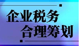 企业税务合规计划&ldquo;王牌&rdquo;！3 个数字帮你多赚几十万