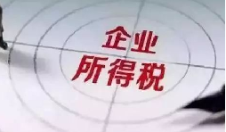 企业所得税税前扣除攻略:12 项费用比例速查,合规节税不踩坑 企业所得税税前扣除攻略:12 项费用比例速查,合规节税不踩坑