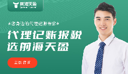 前海天盈财务公司:财税领域的靠谱之选 前海天盈财务公司:财税领域的靠谱之选