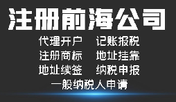 深圳前海跨境财务精选：为企业跨境之路保驾护航
