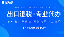 深圳前海地区专注做跨境出口的财务公司哪家靠谱？
