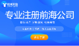 前海地区专注做跨境企业的财务公司哪家靠谱？