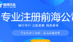 深圳前海：哪家财务公司做跨境靠谱？
