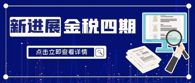 1775478732433727.jpg 金税四期.jpg