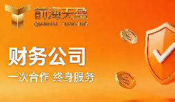 在深圳,我们这样选择靠谱的财务公司