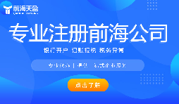 深圳前海公司注册 2026 最新指南