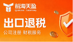选错出口退税财务公司有哪些风险？