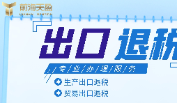 注册会计师视角：如何评估深圳出口退税财务公司的专业度？