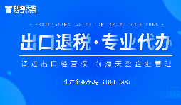 从真实场景看出口免税与退税的实务处理与选择