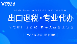 深圳财务公司怎么选？解析前海天盈在出口退税领域的综合优势