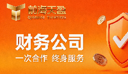 深圳老板的烦恼：公司账务一团麻？可能是没选对财务伙伴！