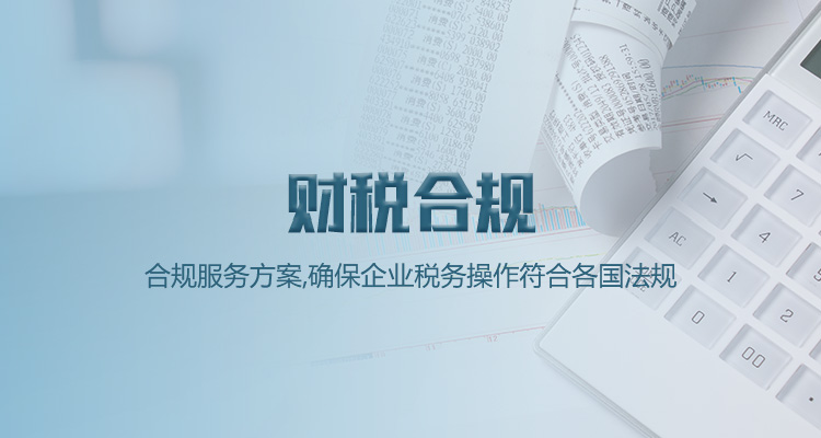 财税合规